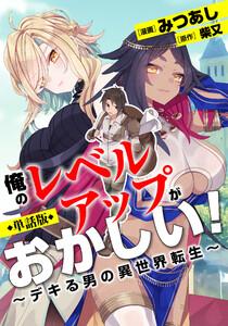 俺のレベルアップがおかしい！ ～デキる男の異世界転生～（フルカラー全年齢版）【タテヨミ】1巻
