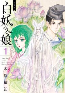 完全版 白妖の娘　1巻