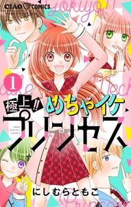 極上!! めちゃイケプリンセス【マイクロ】　1巻