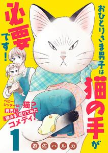 おひとりさま男子は猫の手が必要です！【分冊版】　1巻