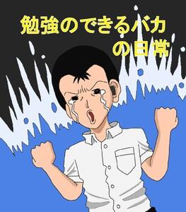 勉強のできるバカの日常　1巻