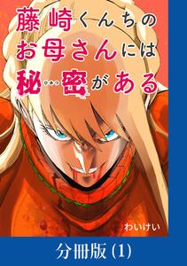 藤崎くんちのお母さんには秘密がある【分冊版】 1巻