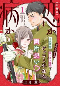 恋か病か　分冊版　1巻