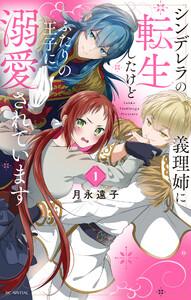 シンデレラの義理姉に転生したけどふたりの王子に溺愛されています　（1）【電子限定おまけ付き】