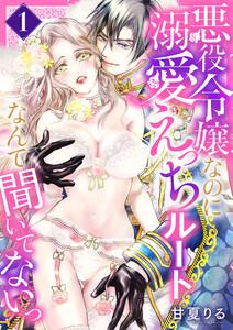 悪役令嬢なのに溺愛えっちルートなんて聞いてないっ　1巻