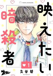 映えたい暗殺者　1巻