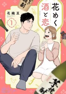 花めく酒と恋　1巻
