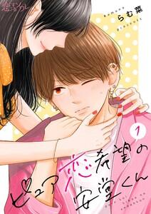 ピュア恋希望の安堂くん　1巻