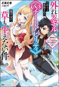 外れスキルだからと追放された《∞チートアビリティ》が強すぎて草も生えない件 ～偶然助けた第三王女にどちゃくそ溺愛されるし、前よりも断然楽しい生活送ってます～ 【