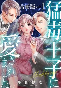 猛毒王子に愛されました【合冊版】　1巻