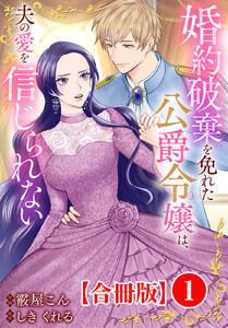 婚約破棄を免れた公爵令嬢は、夫の愛を信じられない【合冊版】　1巻