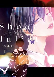 ジュリエットを撃て　（1）【ebookjapan限定特典付き】