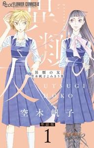 異類の友 空木帆子よみきり集【単話】　1巻