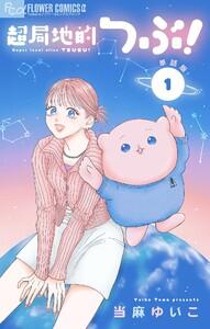 超局地的つぶ！【単話】　1巻