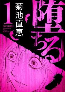 堕ちる【完全版】　1巻