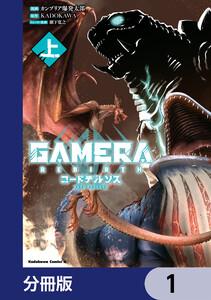 GAMERA -Rebirth- コードテルソス【分冊版】　1
