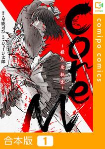 【合本版】CoreM～殺人鬼転生　1巻