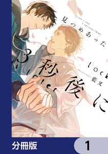 見つめあった3秒後に【分冊版】　1