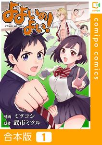 【合本版】よよいのよい！　1巻
