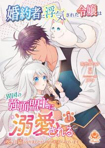 婚約者に浮気された令嬢は異国の強面盟主に溺愛される～呪いで猫になりましたが、毎日モフられています～【合本版】1（エンジェライトコミックス）