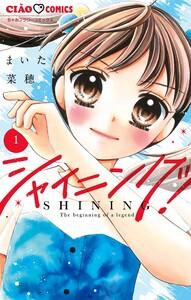 シャイニング！　1巻