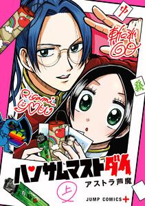 ハンサムマストダイ 上