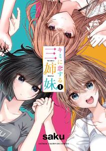 キミに恋する三姉妹　1巻