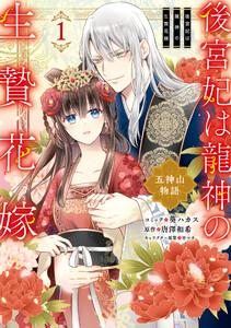 後宮妃は龍神の生贄花嫁 五神山物語　（1）【電子限定描き下ろしカラーイラスト付き】
