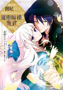 婚約者に側妃として利用されるくらいなら魔術師様の褒賞となります　（1）【イラスト特典付】