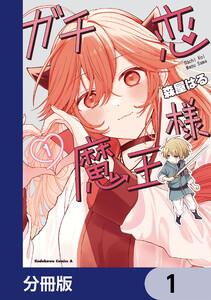 ガチ恋魔王様【分冊版】　1