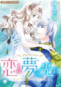 恋と夢の先に【新装版】