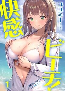 【フルカラー】快感ビーチ！（１）