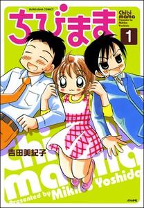 ちびまま(分冊版) 【第1話】