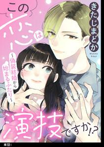 この恋は演技ですか！？～偽装結婚から始まるふたり～【単話】（１）