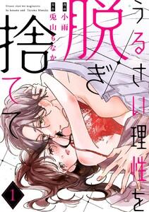 【ラフィーヤ】うるさい理性を脱ぎ捨てて act.1