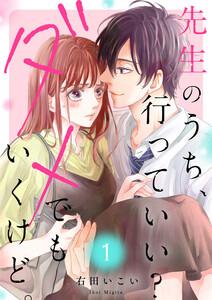 先生のうち、行っていい？ダメでもいくけど。【電子単行本版／特典まんが付き】　1巻