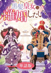 黒髪皇女は離婚したい　【単話版】　1巻