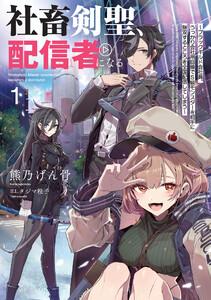 社畜剣聖、配信者になる　～ブラックギルド会社員、うっかり会社用回線でS級モンスターを相手に無双するところを全国配信してしまう～　（1）