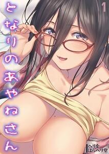 となりのあやねさん1巻