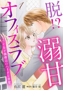 脱!? 溺甘オフィスラブ～ワイルド御曹司のハードな求愛～【分冊版】1話