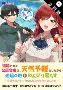 追放された公爵令嬢は、天気予報をしながら辺境の地でのんびり暮らす ～天気予報スキルを活かした追放生活の楽しみ方～（コミック） 分冊版 ： 1