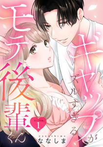 ギャップがズルすぎるモテ後輩くん blush.1 《カノンミア》