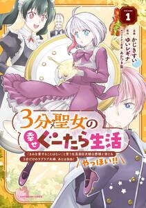 ３分聖女の幸せぐーたら生活　「きみを愛することはない」と言う生真面目次期公爵様と演じる3分だけのラブラブ夫婦。あとは自由！やっほい！！１【電子書店共通特典イラス