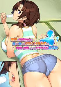 田舎のお姉ちゃんと朝から晩まで汗だく汁まみれで中出し交尾しまくるドチャエロ夏休み～シーズン1【フルカラー】【タテヨミ】1巻