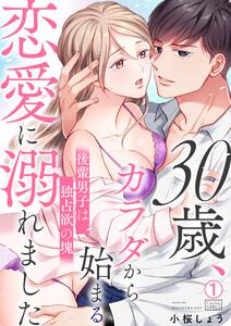30歳、カラダから始まる恋愛に溺れました～後輩男子は独占欲の塊～1巻
