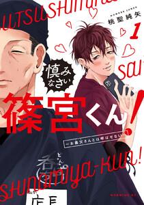 慎みなさい篠宮くん！　（1）～お義父さんとは呼ばせない～