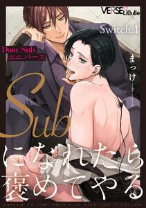 Subになれたら褒めてやる　Switch.1
