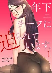 年下チーフに迫られています。(フルカラー)【特装版】　1巻