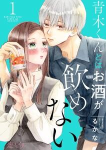 青木くんとはお酒が飲めない　1巻