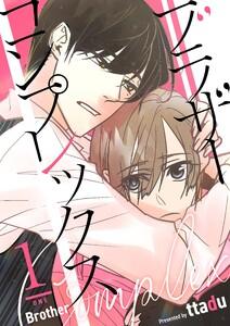 ブラザーコンプレックス(フルカラー)【特装版】　1巻